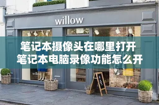 笔记本摄像头在哪里打开 笔记本电脑录像功能怎么开启-第1张图片-星选测评