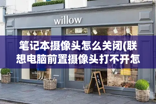 笔记本摄像头怎么关闭(联想电脑前置摄像头打不开怎么办)-第1张图片-星选测评