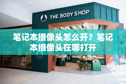笔记本摄像头怎么开？笔记本摄像头在哪打开-第1张图片-星选测评