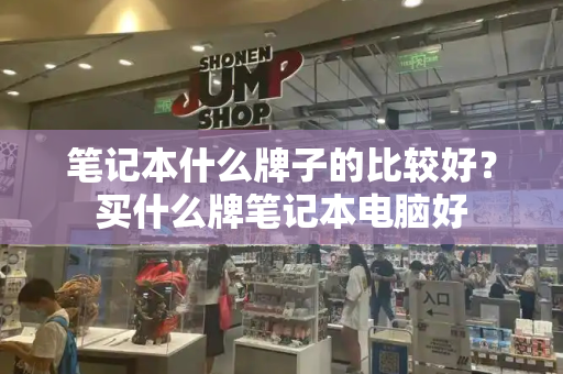 笔记本什么牌子的比较好？买什么牌笔记本电脑好