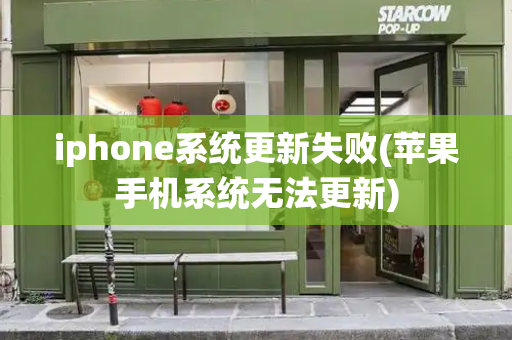iphone系统更新失败(苹果手机系统无法更新)
