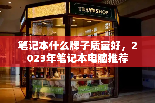 笔记本什么牌子质量好，2023年笔记本电脑推荐-第1张图片-星选测评