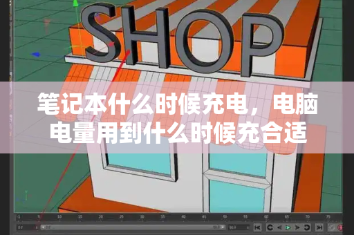 笔记本什么时候充电，电脑电量用到什么时候充合适