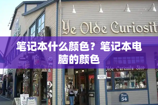 笔记本什么颜色？笔记本电脑的颜色-第1张图片-星选测评