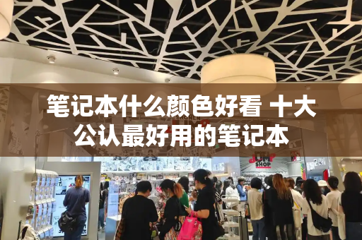 笔记本什么颜色好看 十大公认最好用的笔记本