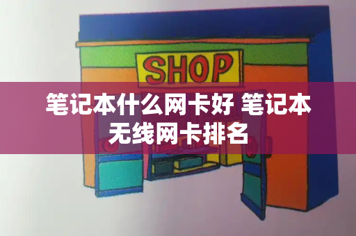 笔记本什么网卡好 笔记本无线网卡排名-第1张图片-星选测评