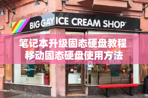 笔记本升级固态硬盘教程 移动固态硬盘使用方法