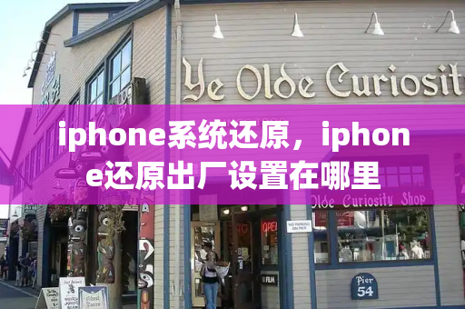 iphone系统还原，iphone还原出厂设置在哪里