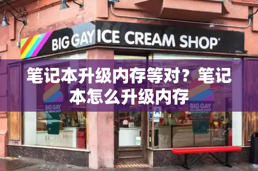 笔记本升级内存等对？笔记本怎么升级内存