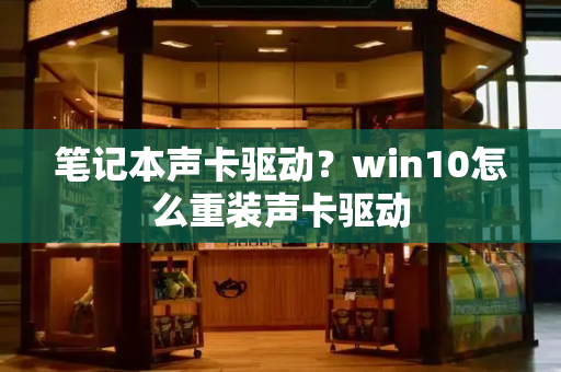 笔记本声卡驱动？win10怎么重装声卡驱动