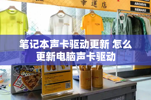 笔记本声卡驱动更新 怎么更新电脑声卡驱动