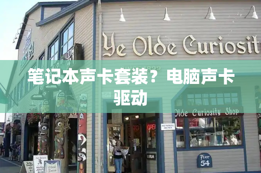 笔记本声卡套装？电脑声卡驱动
