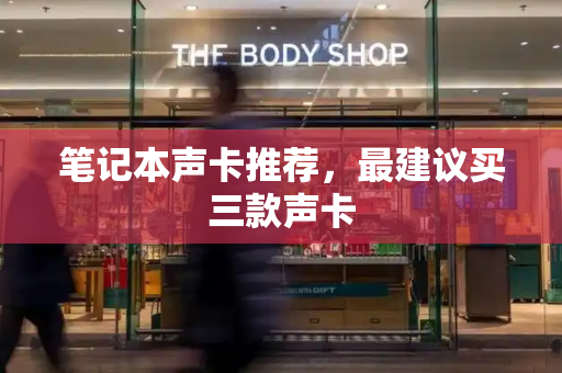 笔记本声卡推荐，最建议买三款声卡-第1张图片-星选测评