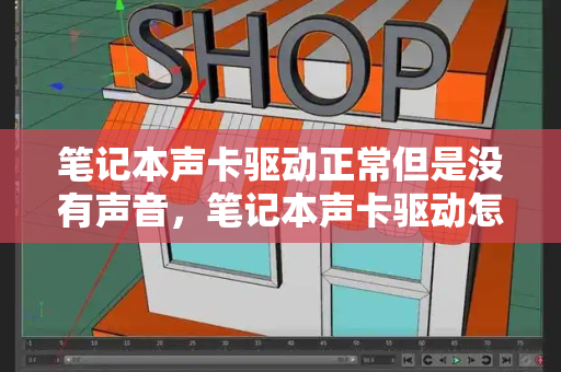 笔记本声卡驱动正常但是没有声音，笔记本声卡驱动怎么安装