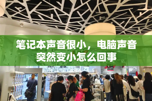 笔记本声音很小，电脑声音突然变小怎么回事