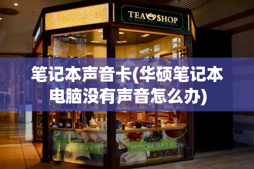 笔记本声音卡(华硕笔记本电脑没有声音怎么办)