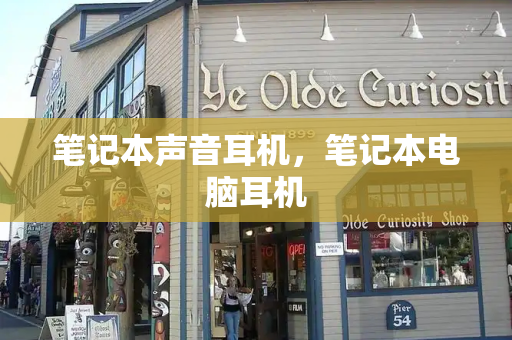 笔记本声音耳机，笔记本电脑耳机