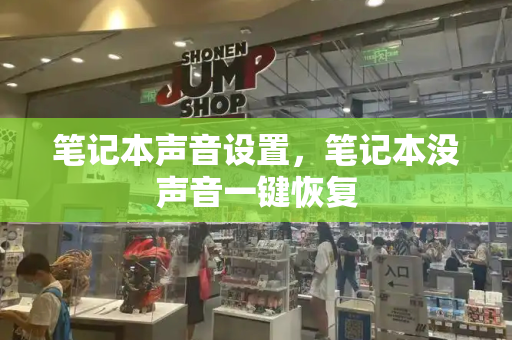 笔记本声音设置，笔记本没声音一键恢复-第1张图片-星选测评