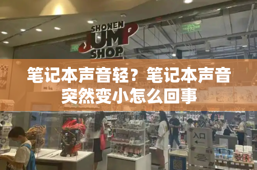笔记本声音轻？笔记本声音突然变小怎么回事
