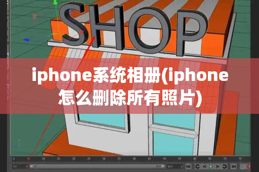 iphone系统相册(iphone怎么删除所有照片)