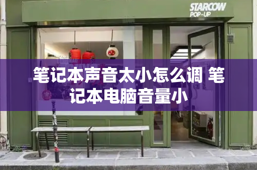 笔记本声音太小怎么调 笔记本电脑音量小