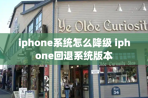 iphone系统怎么降级 iphone回退系统版本
