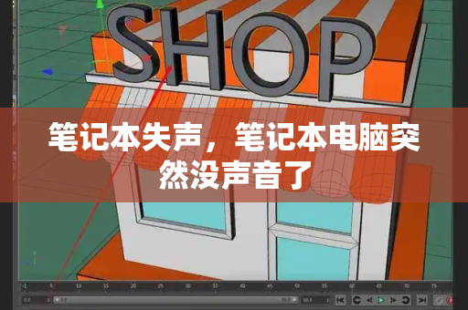笔记本失声，笔记本电脑突然没声音了-第1张图片-星选测评