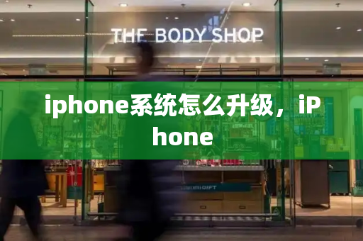 iphone系统怎么升级，iPhone