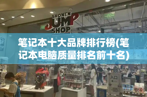 笔记本十大品牌排行榜(笔记本电脑质量排名前十名)