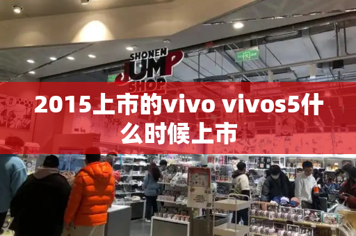 2015上市的vivo vivos5什么时候上市