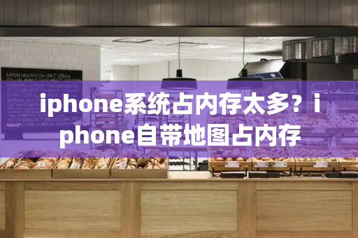 iphone系统占内存太多？iphone自带地图占内存