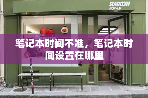 笔记本时间不准，笔记本时间设置在哪里