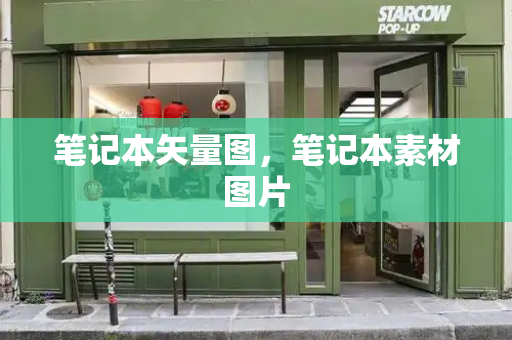 笔记本矢量图，笔记本素材图片-第1张图片-星选测评