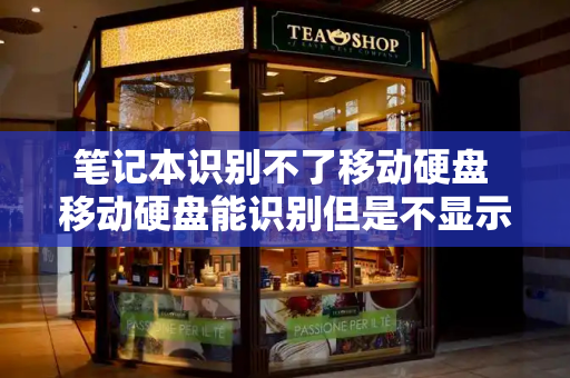 笔记本识别不了移动硬盘 移动硬盘能识别但是不显示盘符