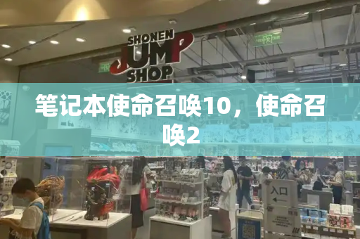 笔记本使命召唤10，使命召唤2
