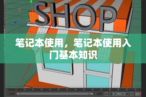 笔记本使用，笔记本使用入门基本知识