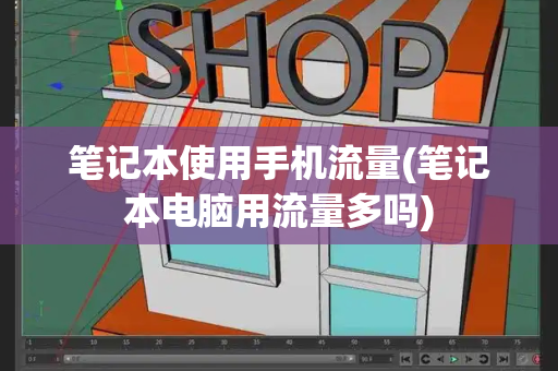 笔记本使用手机流量(笔记本电脑用流量多吗)