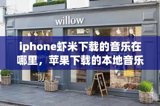 iphone虾米下载的音乐在哪里，苹果下载的本地音乐怎么找-第1张图片-星选测评