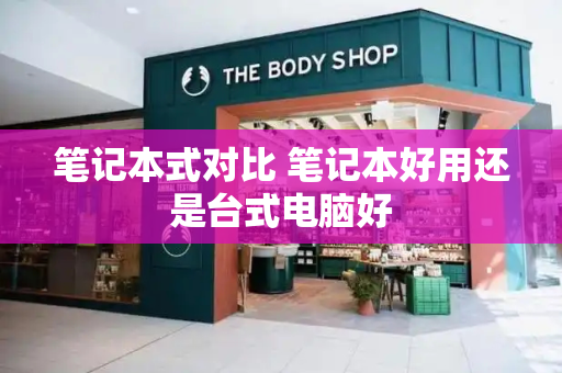 笔记本式对比 笔记本好用还是台式电脑好