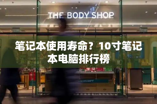 笔记本使用寿命？10寸笔记本电脑排行榜-第1张图片-星选测评