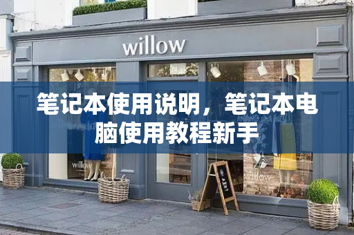 笔记本使用说明，笔记本电脑使用教程新手
