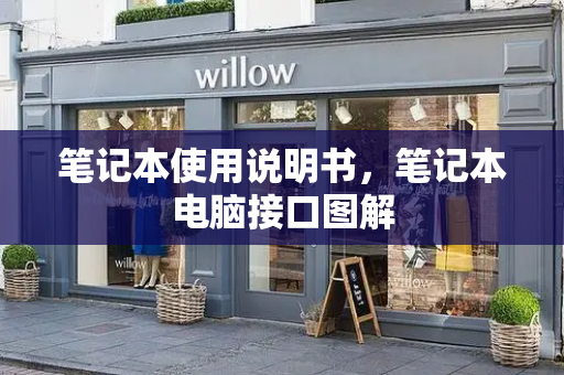 笔记本使用说明书，笔记本电脑接口图解