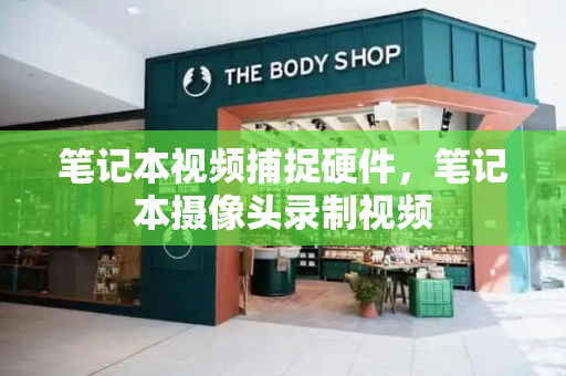 笔记本视频捕捉硬件，笔记本摄像头录制视频