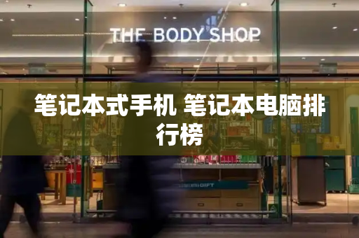 笔记本式手机 笔记本电脑排行榜-第1张图片-星选测评