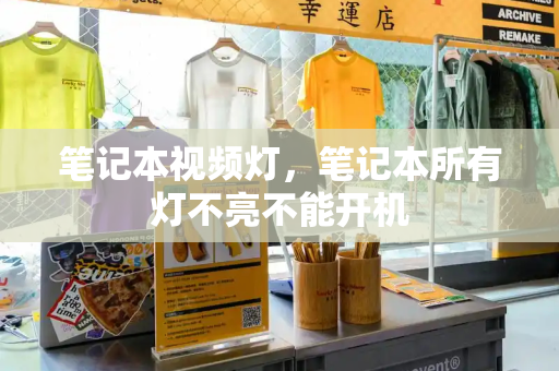 笔记本视频灯，笔记本所有灯不亮不能开机
