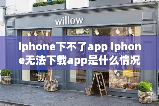 iphone下不了app iphone无法下载app是什么情况