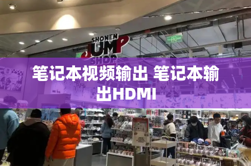 笔记本视频输出 笔记本输出HDMI-第1张图片-星选测评
