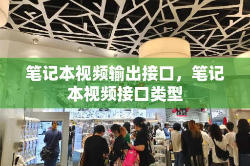 笔记本视频输出接口，笔记本视频接口类型