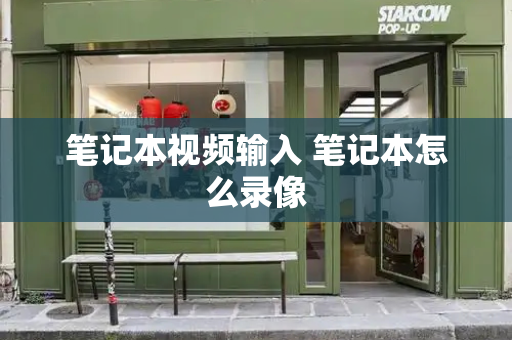 笔记本视频输入 笔记本怎么录像