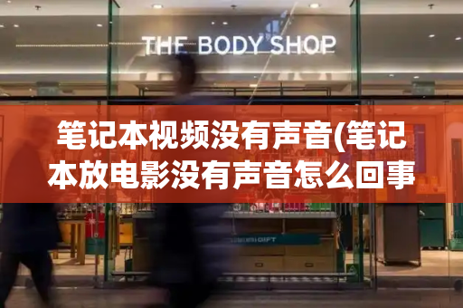 笔记本视频没有声音(笔记本放电影没有声音怎么回事)